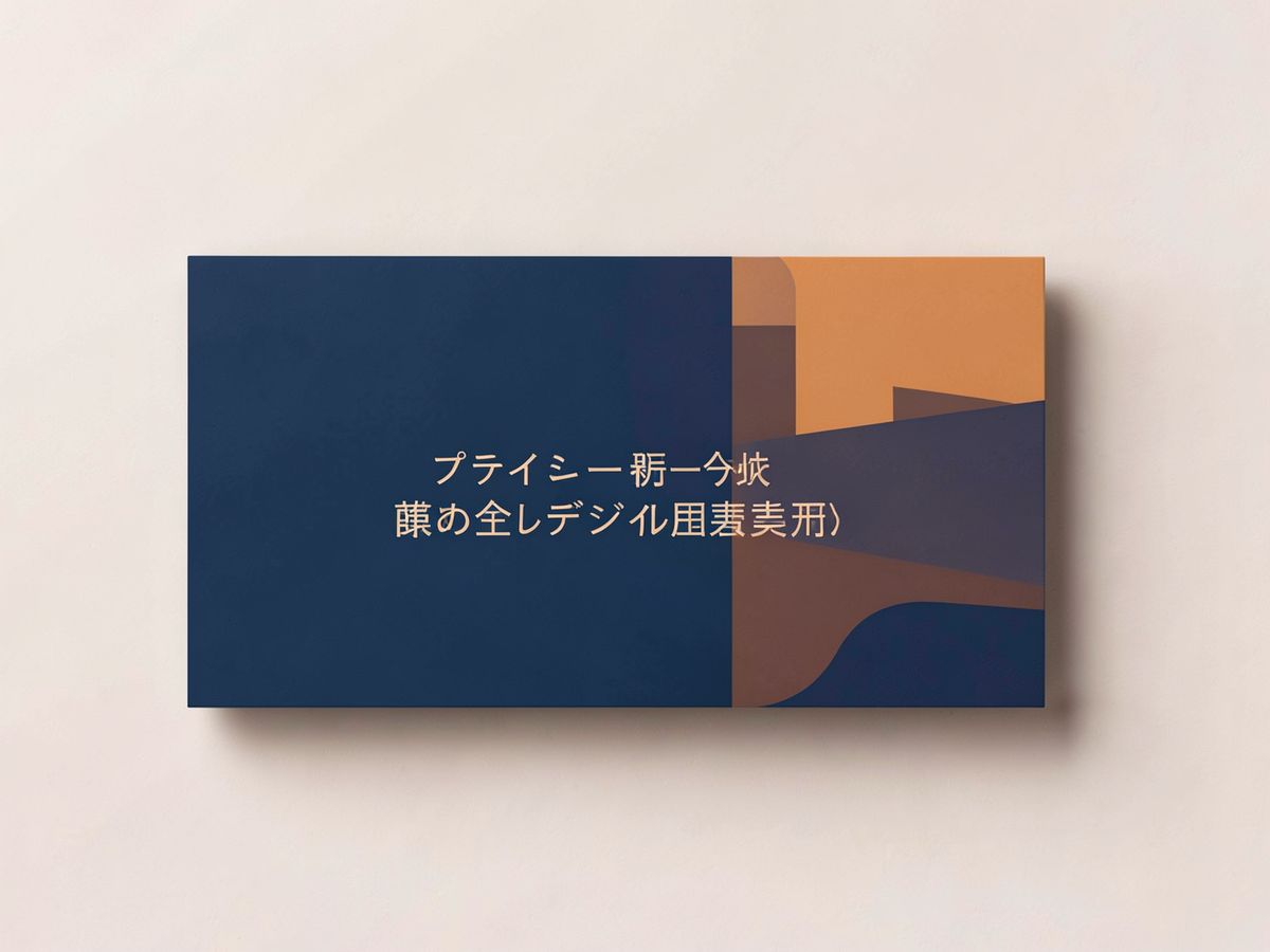 プライバシー保護を象徴する安全なデジタル環境のイメージ